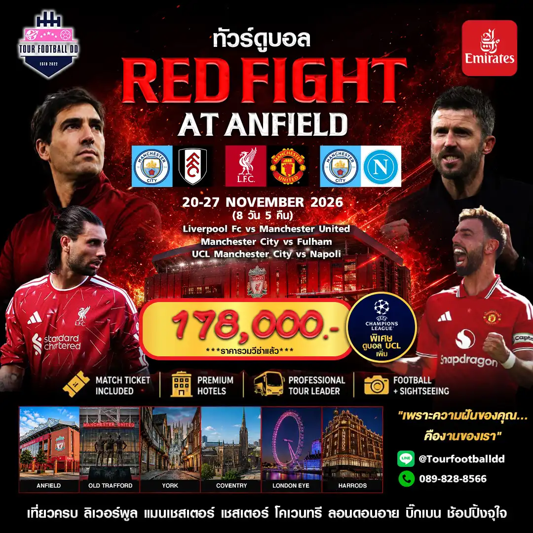 ทัวร์ดูบอลอังกฤษ ทัวร์ดูบอลแดงเดือด  AT ANFIELD 8วัน 5คืน (EK)