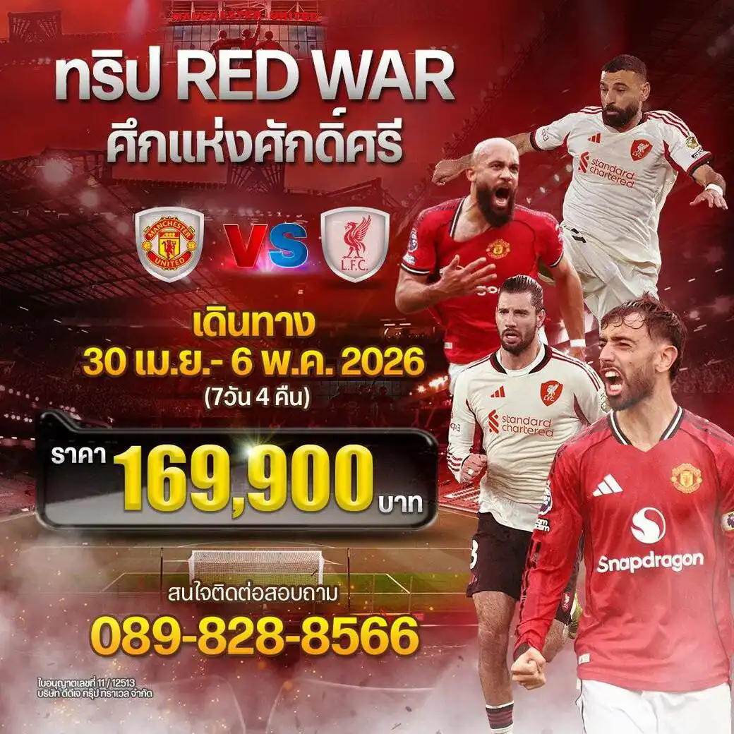 ทัวร์อังกฤษ England football Man United VS Liverpool 7วัน 4คืน (QR)