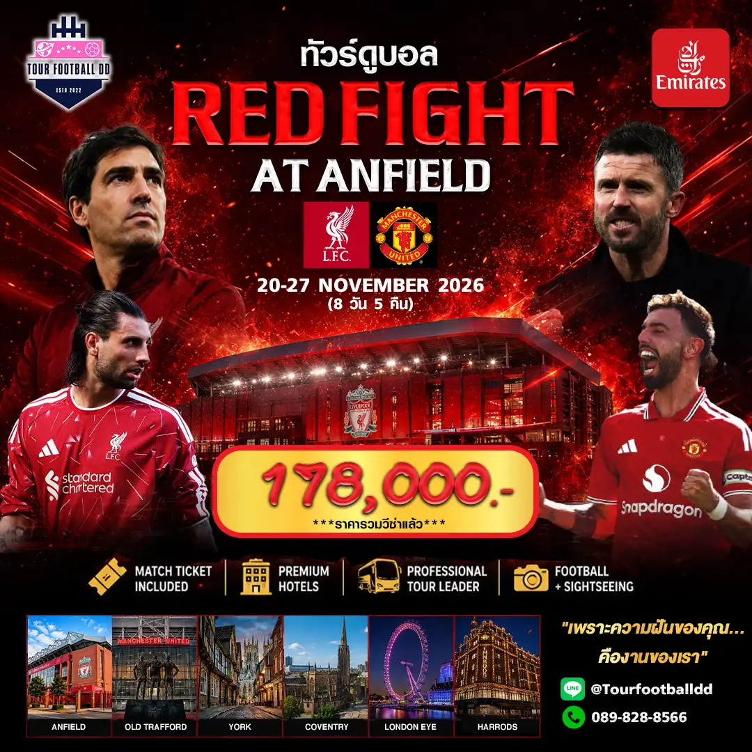 ทัวร์ดูบอลอังกฤษ ทัวร์ดูบอลแดงเดือด AT ANFIELD 8วัน 5คืน (EK)