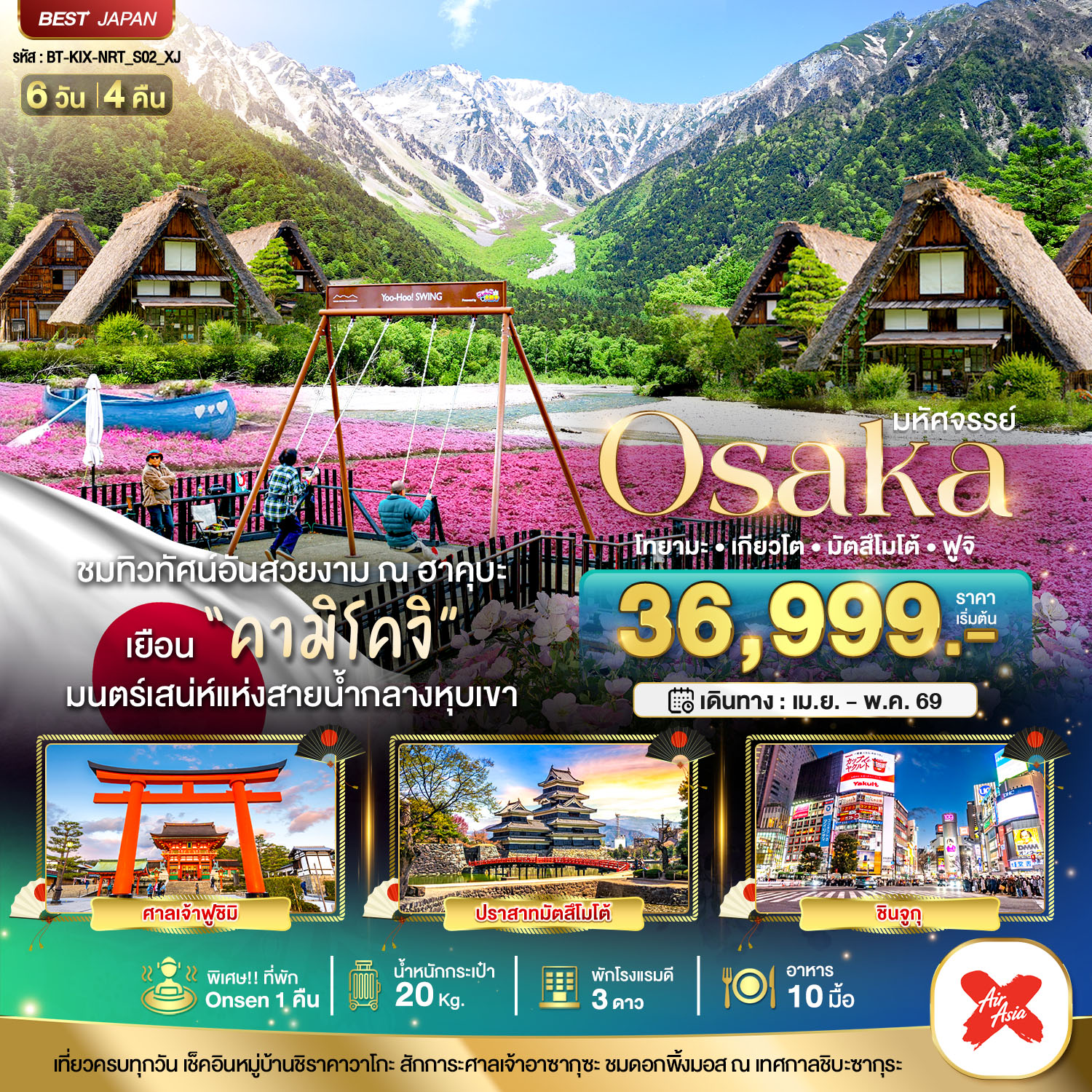 ทัวร์ญี่ปุ่น มหัศจรรย์ OSAKA คามิโคจิ ฮาคุบะ โทยามะ 6วัน 4คืน (XJ)