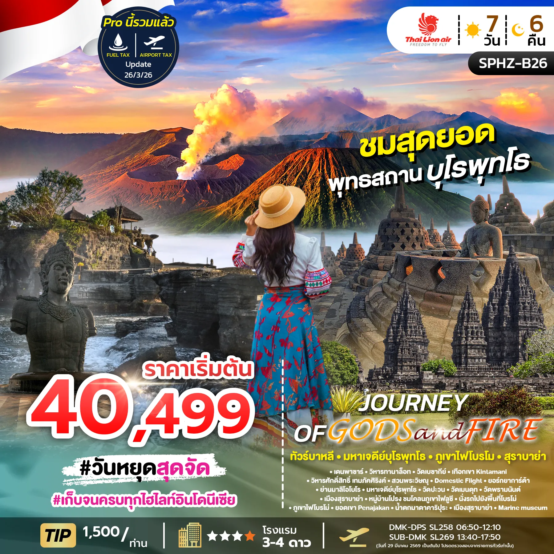 ทัวร์อินโดนีเซีย JOURNEY FO GODS&FIRE บาหลี มหาเจดีย์บุโรพุทโธ ภูเขาไฟโบรโม สุราบาย่า 7วัน 6คืน (SL)