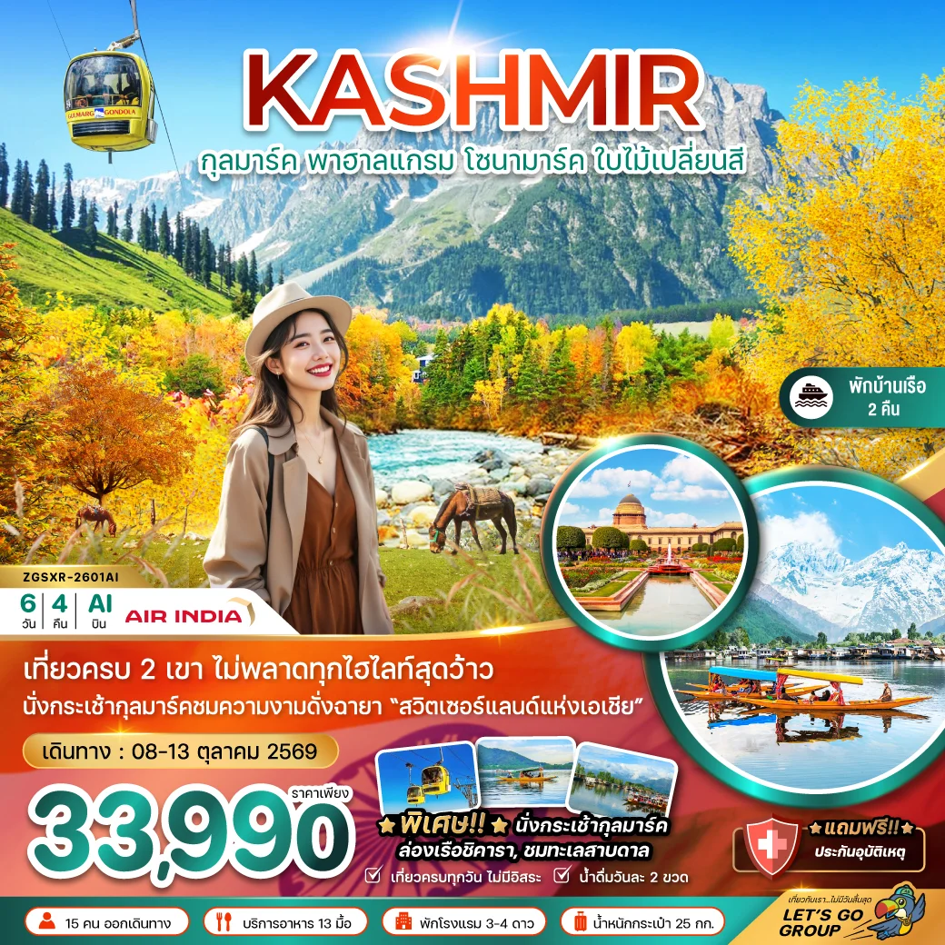 ทัวร์อินเดีย แคชเมียร์ ศรีนาคา กุลมาร์ค โซนามาร์ค พาฮาลแกรม (ใบไม้เปลี่ยนสี) 6วัน 4คืน (AI)