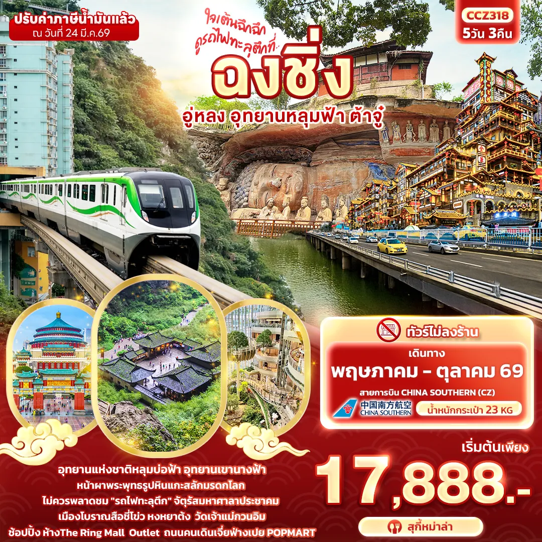 ทัวร์จีน ใจเต้นฉึกฉึก ดูรถไฟทะลุตึกที่ ... ฉงชิ่ง อู่หลง อุทยานหลุมฟ้า ต้าจู๋ 5วัน 3คืน (CZ)