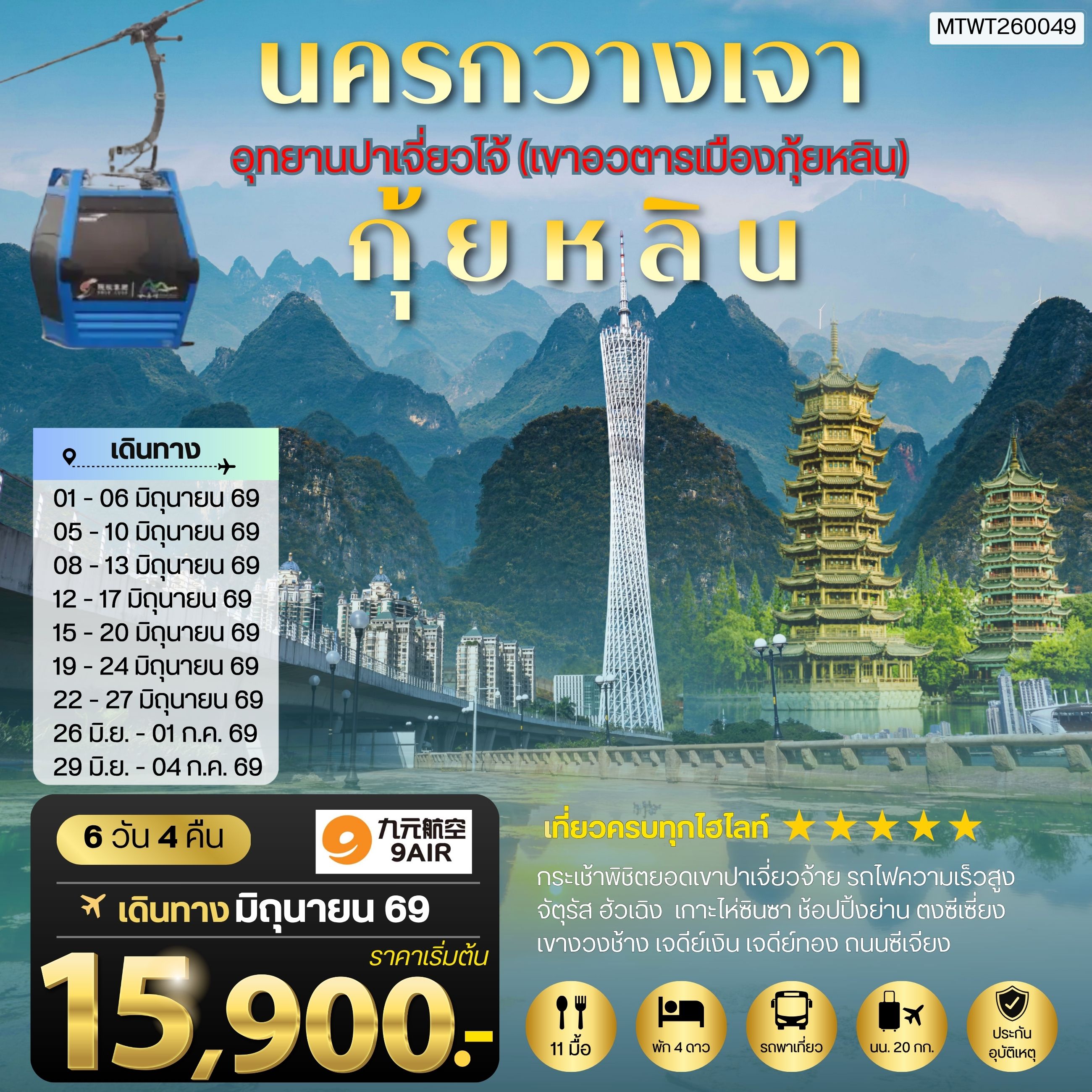 ทัวร์จีน นครกวางเจา มหานครแห่งแดนใต้ เมืองกุ้ยหลิน เมืองขุนเขา สายน้ำงามเลิศในปฐพี  อุทยานปาเจี่ยวไจ้ (เขาอวตารเมืองกุ้ยหลิน) 6วัน 4คืน (AQ)
