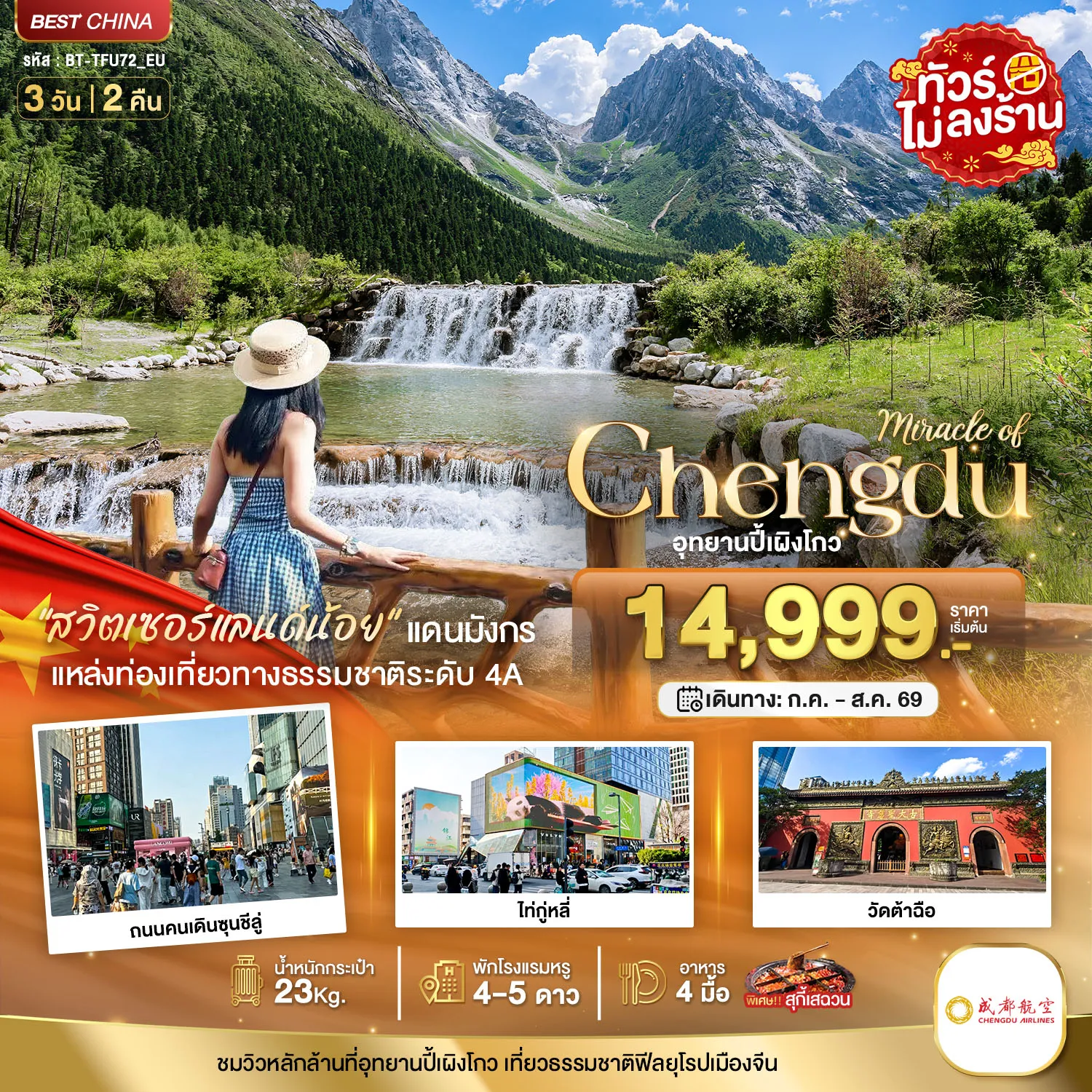 ทัวร์จีน มหัศจรรย์...เฉิงตู ปี้เผิงโกว (พักโรงแรม 4-5 ดาว / ไม่ลงร้าน) 3วัน 2คืน (EU)