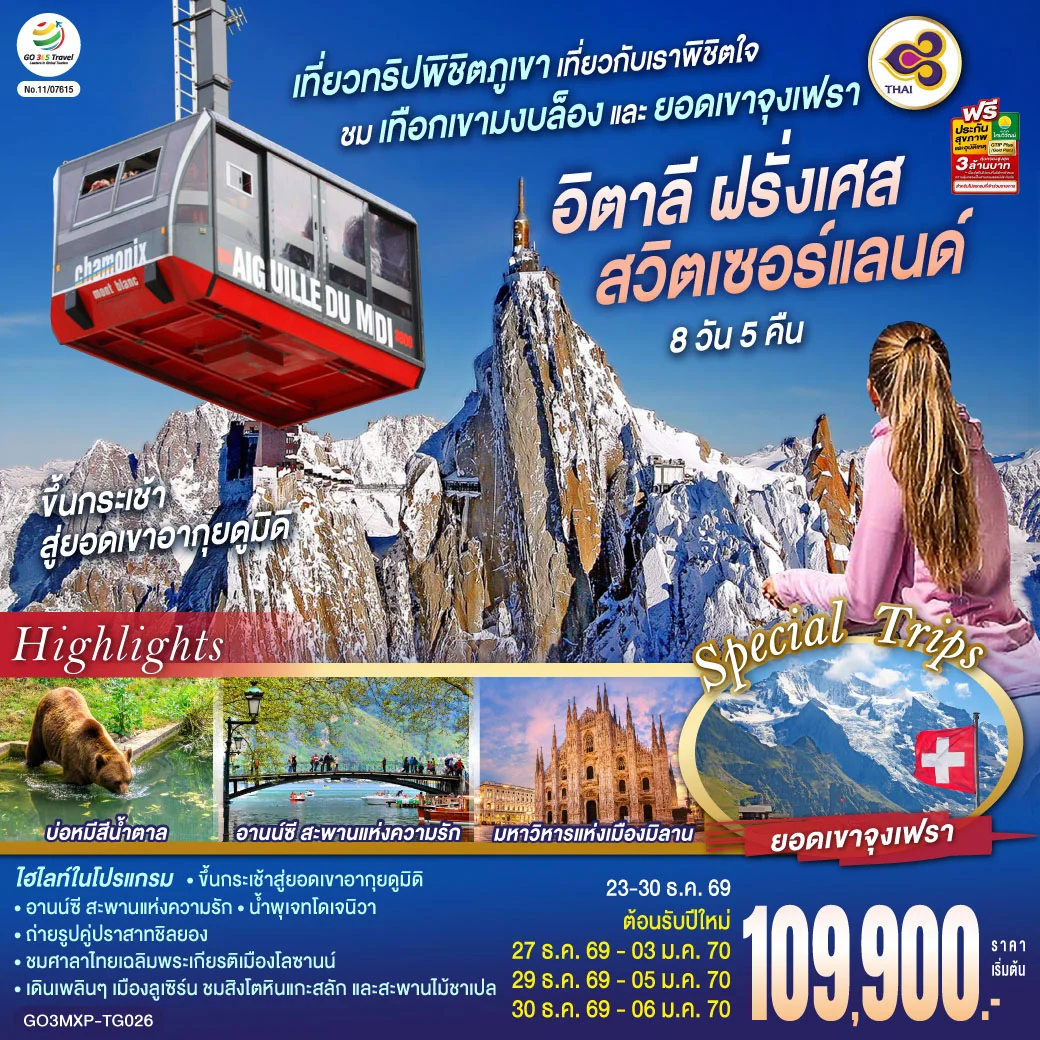 ทัวร์สวิตเซอร์แลนด์ เที่ยวทริปพิชิตภูเขา เที่ยวกับเราพิชิตใจ ชมเทือกเขามงบล็องและยอดเขาจุงเฟรา อิตาลี ฝรั่งเศส สวิตเซอร์แลนด์ 8วัน 5คืน (TG)