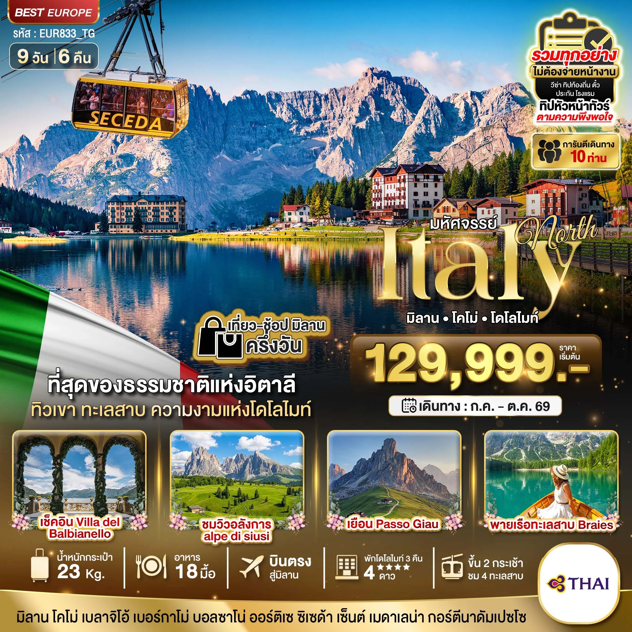 ทัวร์อิตาลี มหัศจรรย์ อิตาลีเหนือ พักโดโลไมท์ 3 คืน ขึ้น 2 กระเช้า 4 ทะเลสาบ บินตรง 9วัน 6คืน (TG)
