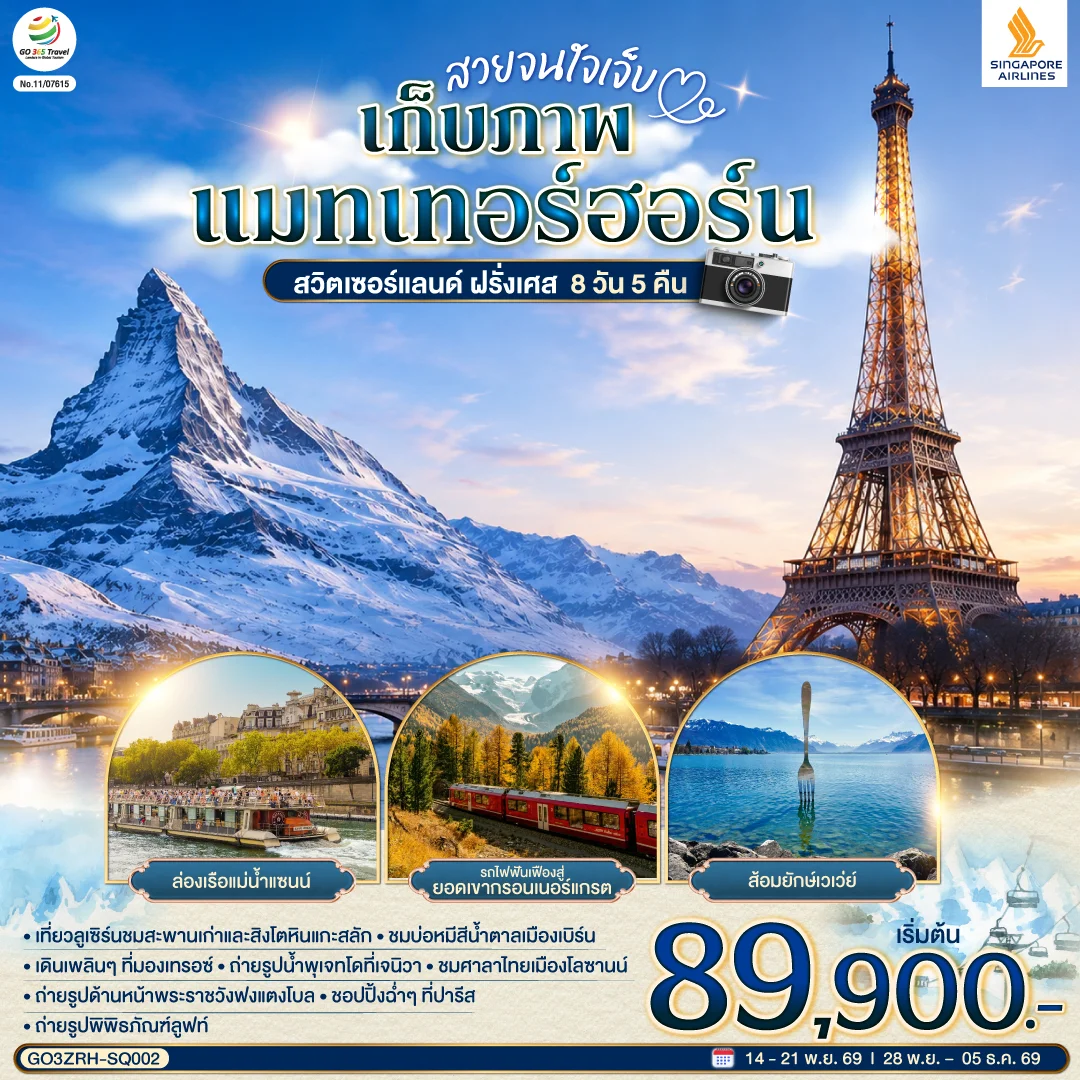 ทัวร์สวิตเซอร์แลนด์ ฝรั่งเศส สวยจนใจเจ็บ เก็บภาพแมทเทอร์ฮอร์น 8วัน 5คืน (SQ)