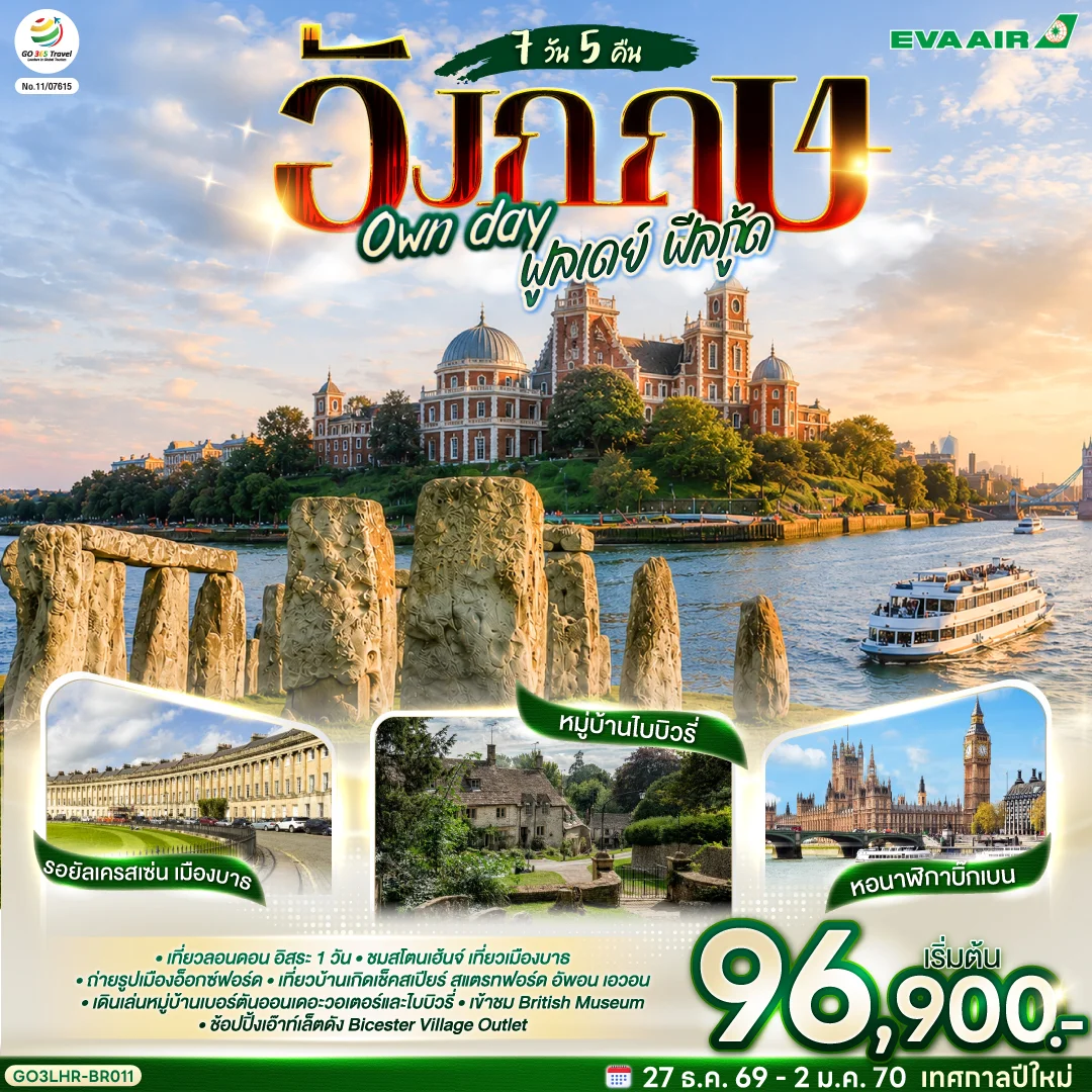 ทัวร์อังกฤษ Own day ฟูลเดย์ ฟีลกู้ด อังกฤษ 7วัน 5คืน (BR)