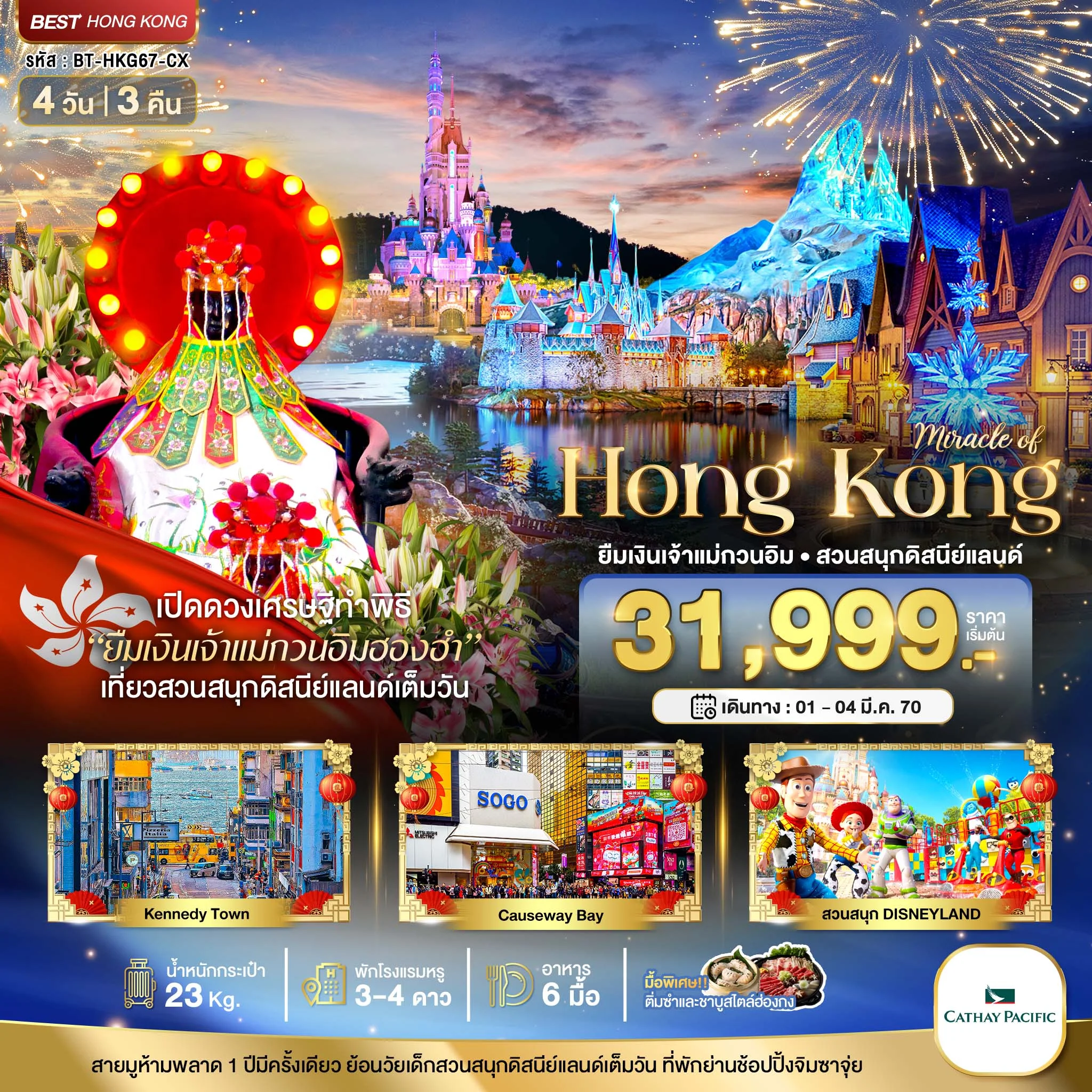 ทัวร์ฮ่องกง มหัศจรรย์...มหัศจรรย์ ฮ่องกง ดิสนีแลนด์ ยืมเงินเจ้าแม่กวนอิมฮองฮำ 4วัน 3คืน (CX)