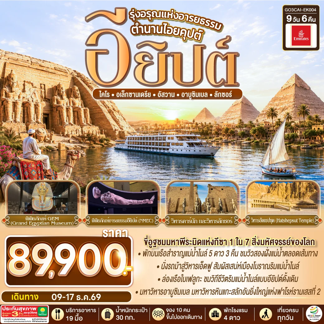 ทัวร์อียิปต์ รุ่งอรุณแห่งอารยธรรม ตำนานไอยคุปต์ 9วัน 6คืน (EK)