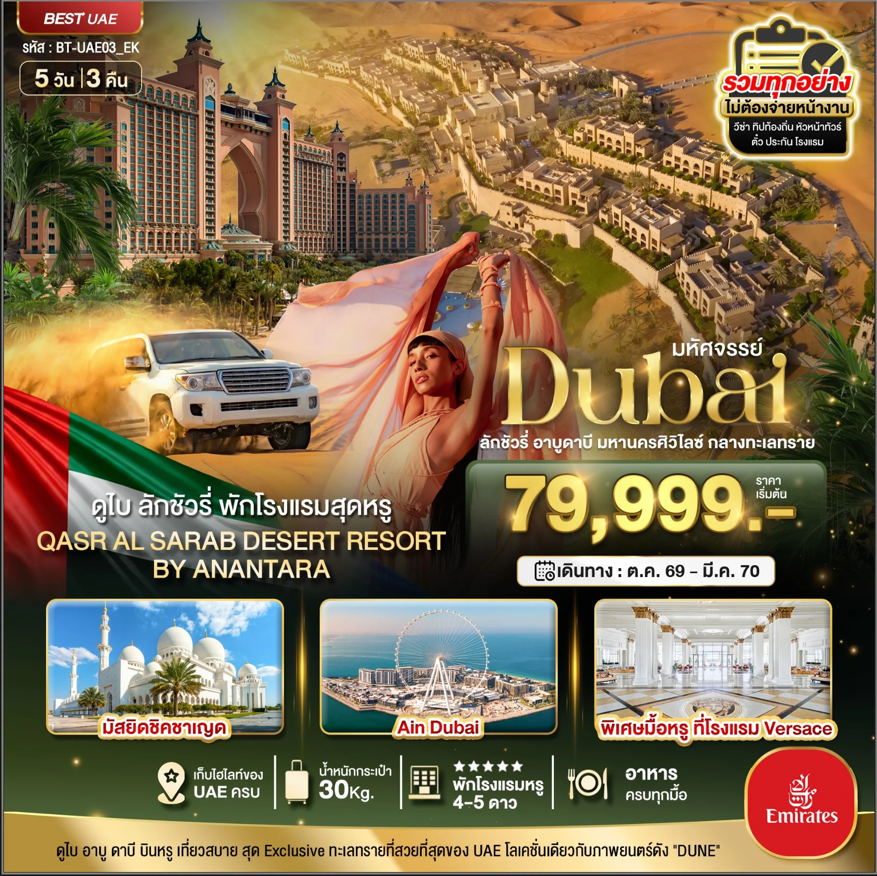 ทัวร์ดูไบ มหัศจรรย์...ดูไบ ลักชัวรี่ อาบูดาบี มหานครศิวิไลซ์ กลางทะเลทราย 5วัน 3คืน (EK)
