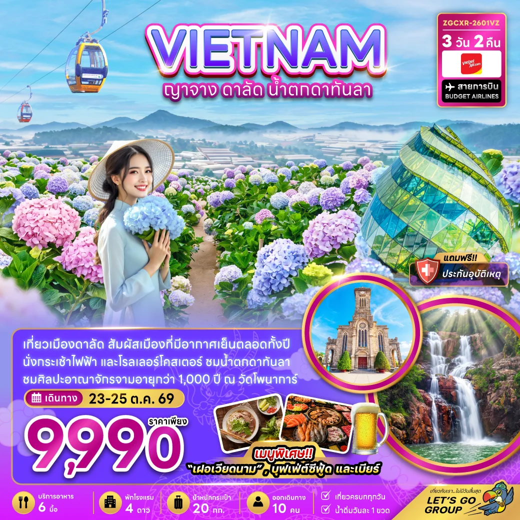 ทัวร์เวียดนามใต้ ญาจาง ดาลัด น้ำตกดาตันลา 3วัน 2คืน (VZ)