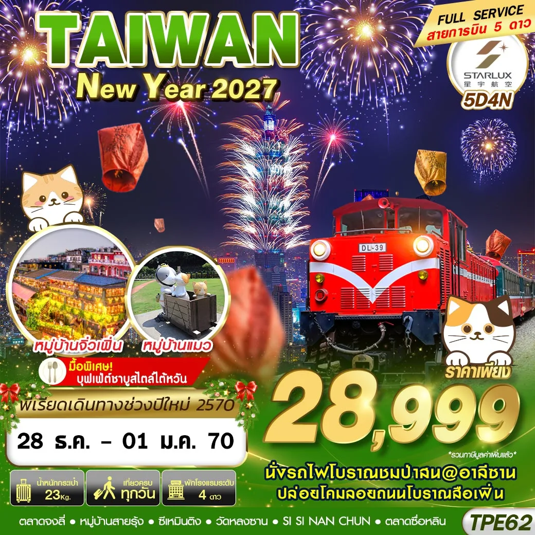 ทัวร์ไต้หวัน TAIWAN NEW YAER 2027 5วัน 4คืน (JX)