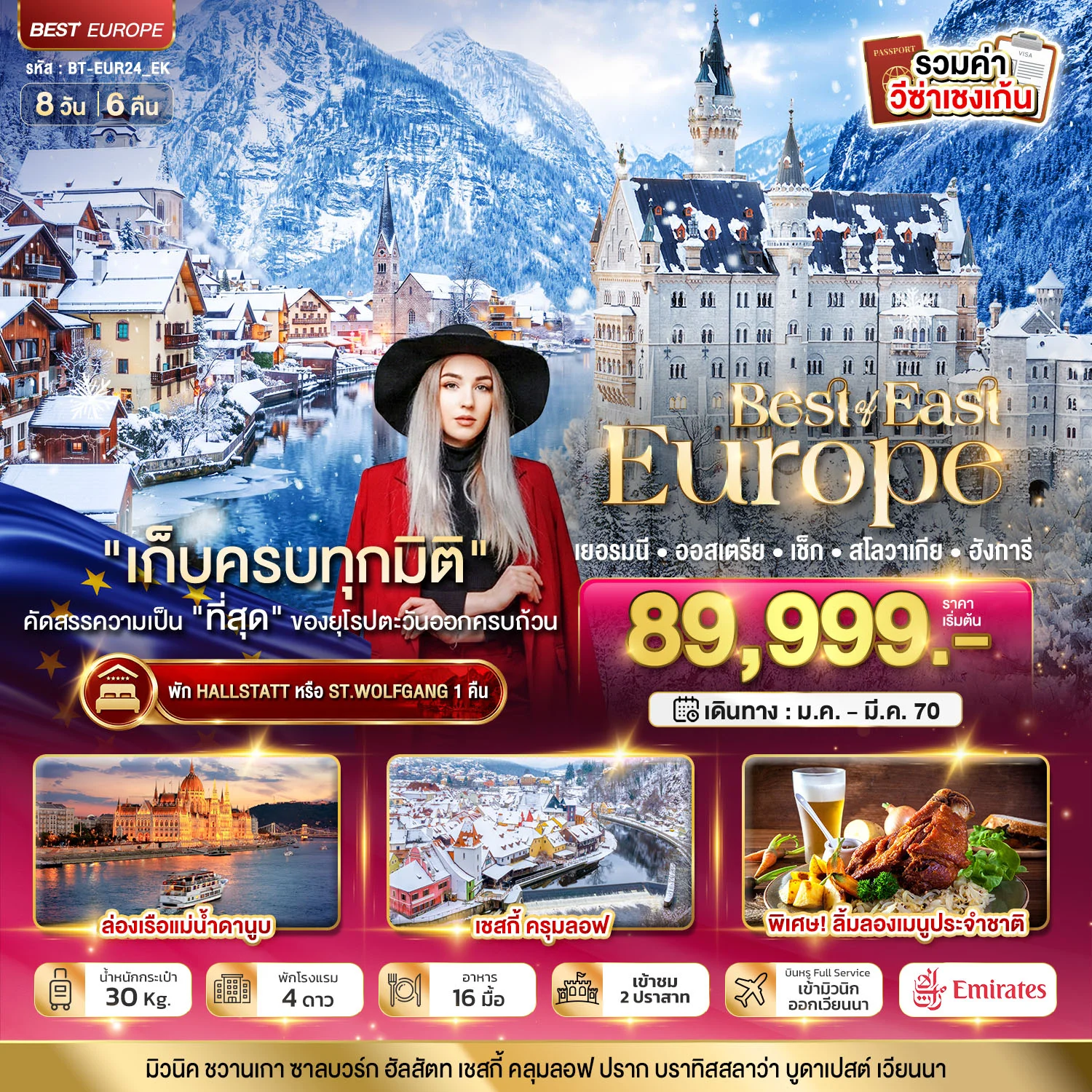 ทัวร์ยุโรปตะวันออก เยอรมนี ออสเตรีย เช็ค สโลวาเกีย ฮังการี 8วัน 6คืน (EK)