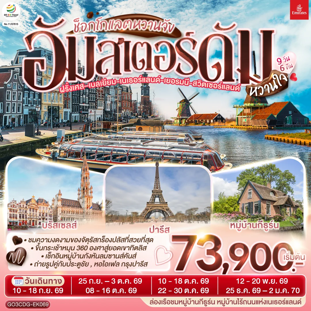 ทัวร์เนเธอร์แลนด์ - ฝรั่งเศส - เบลเยี่ยม  - เยอรมนี - สวิตเซอร์แลนด์ ช็อกโกแลตหวานจัง อัมสเตอร์ดัมหวานใจ 9วัน 6คืน (EK)